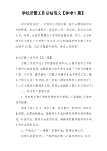 学校后勤工作总结范文【参考5篇】