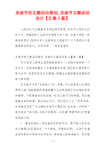 圣诞节的主题活动策划_圣诞节主题活动设计【汇集5篇】