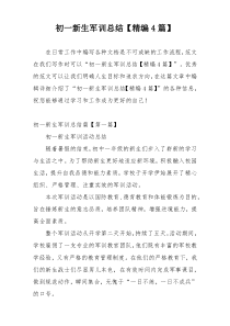 初一新生军训总结【精编4篇】