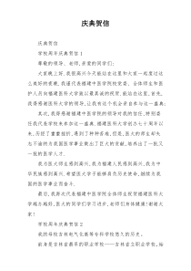 庆典贺信