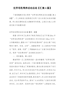 世界母乳喂养活动总结【汇集4篇】