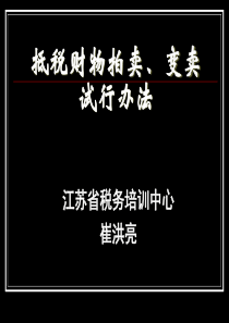 抵税财物拍卖、变卖试行办法（PPT 47）