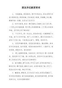 朋友乔迁新居贺词