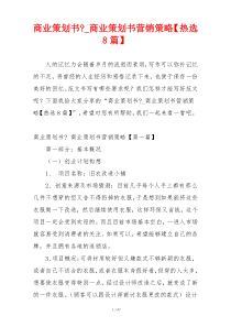 商业策划书-_商业策划书营销策略【热选8篇】