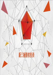 新三板股权投资概念