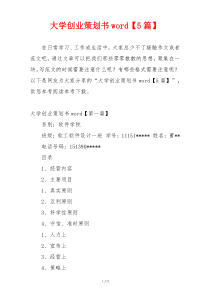 大学创业策划书word【5篇】