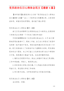 党员政治生日心得体会范文【最新4篇】