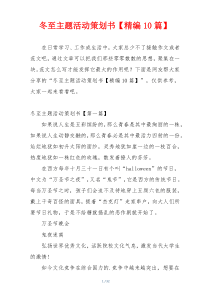 冬至主题活动策划书【精编10篇】