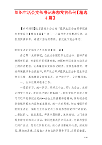 组织生活会支部书记表态发言范例【精选4篇】