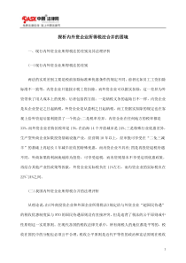 探析内外资企业所得税法合并的困境