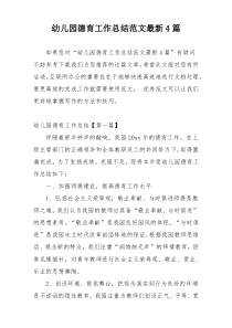 幼儿园德育工作总结范文最新4篇
