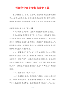 创新创业商业策划书最新5篇