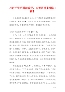 习近平谈治国理政学习心得范例【精编4篇】