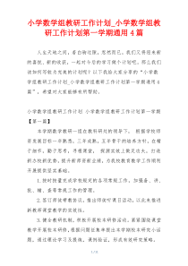 小学数学组教研工作计划_小学数学组教研工作计划第一学期通用4篇