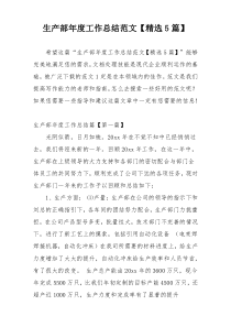 生产部年度工作总结范文【精选5篇】