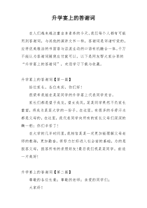 升学宴上的答谢词