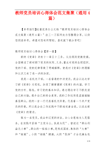教师党员培训心得体会范文集聚（通用4篇）