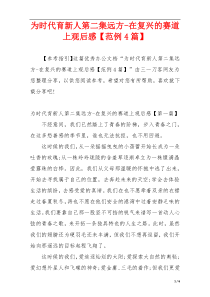 为时代育新人第二集远方-在复兴的赛道上观后感【范例4篇】