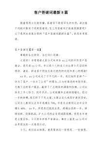 客户答谢词最新8篇