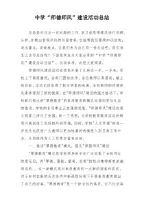 中学“师德师风”建设活动总结