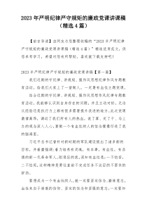 2023年严明纪律严守规矩的廉政党课讲课稿（精选4篇）