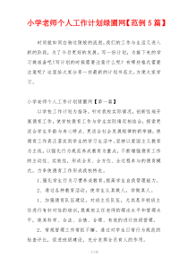 小学老师个人工作计划绿圃网【范例5篇】