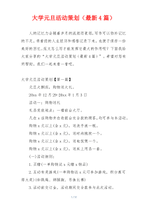 大学元旦活动策划（最新4篇）