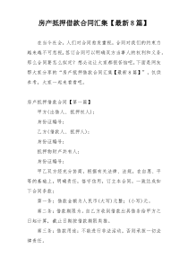 房产抵押借款合同汇集【最新8篇】