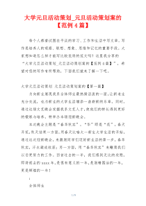 大学元旦活动策划_元旦活动策划案的【范例4篇】
