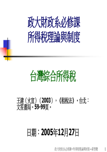政大财政系必修课--所得税理论与制度黄智聪