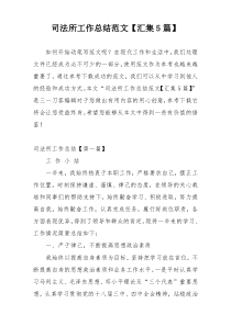 司法所工作总结范文【汇集5篇】