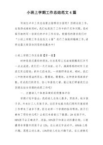 小班上学期工作总结范文4篇