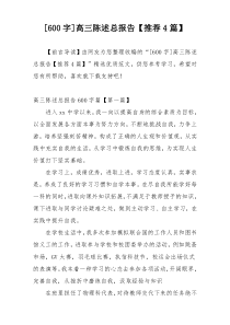 [600字]高三陈述总报告【推荐4篇】
