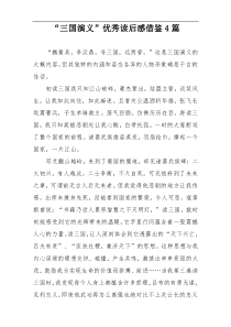 “三国演义”优秀读后感借鉴4篇