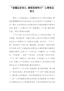 “读懂这份初心 感悟思想伟力”心得体会范文