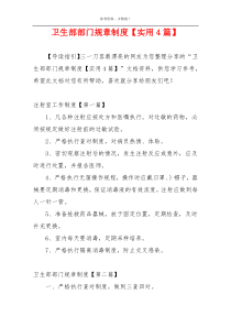 卫生部部门规章制度【实用4篇】