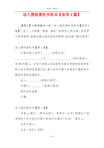 法人授权委托书范本【实用4篇】