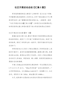 社区开展活动总结【汇集5篇】