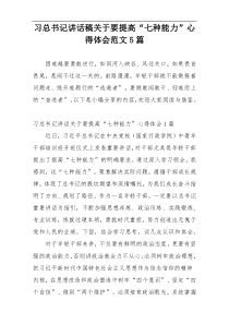 习总书记讲话稿关于要提高“七种能力”心得体会范文5篇