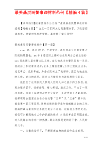 最美基层民警事迹材料范例【精编4篇】