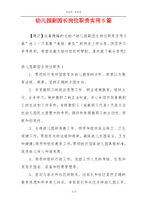 幼儿园副园长岗位职责实用5篇