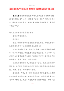 幼儿园新生家长会的发言稿(样稿)范例4篇