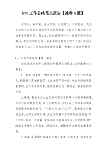 ktv工作总结范文报告【推荐4篇】