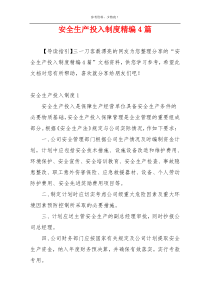 安全生产投入制度精编4篇