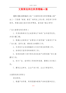 文案策划岗位职责精编4篇