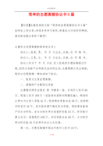 简单的自愿离婚协议书5篇