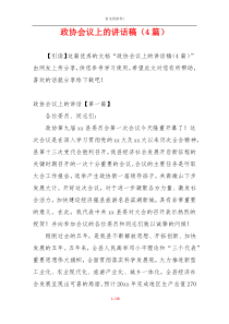 政协会议上的讲话稿（4篇）