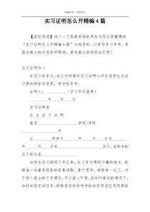 实习证明怎么开精编4篇