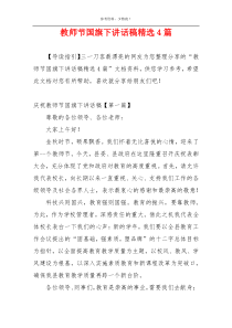 教师节国旗下讲话稿精选4篇