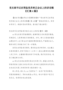 党支部书记在预备党员转正会议上的讲话稿【汇集4篇】